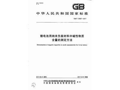 新田锂电池用纳米负极材料中磁性物质含